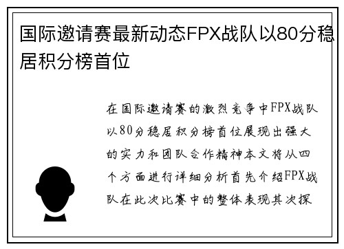 国际邀请赛最新动态FPX战队以80分稳居积分榜首位