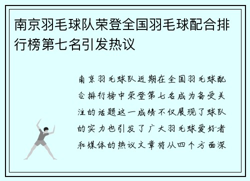 南京羽毛球队荣登全国羽毛球配合排行榜第七名引发热议