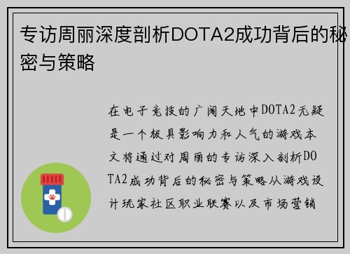 专访周丽深度剖析DOTA2成功背后的秘密与策略