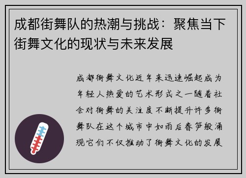 成都街舞队的热潮与挑战：聚焦当下街舞文化的现状与未来发展