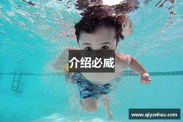介绍必威