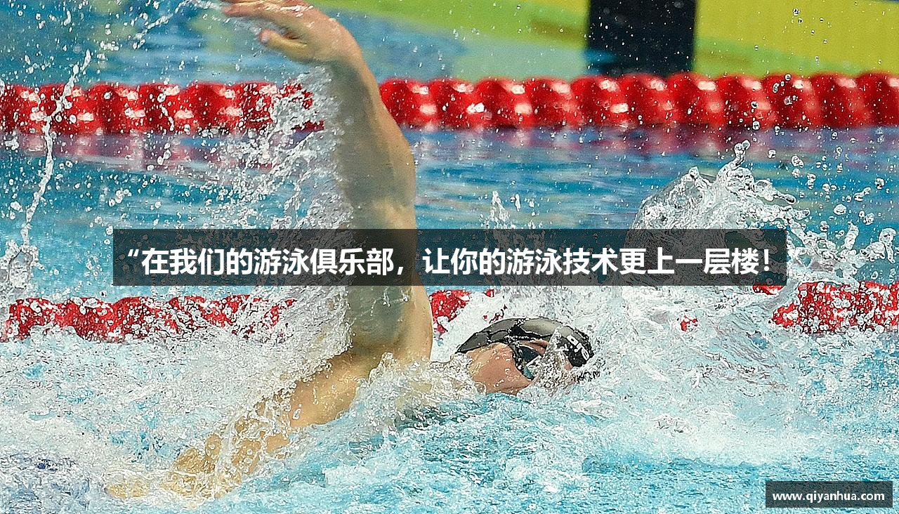 “在我们的游泳俱乐部，让你的游泳技术更上一层楼！”